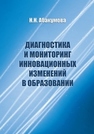 Диагностика и мониторинг инновационных изменений в образовании Абакумова Н.Н.