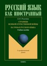 Страницы Великой Отечественной Войны на уроках русского языка Рогачёва Е. Н.