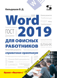WORD 2019 для офисных работников Кильдишов В. Д.