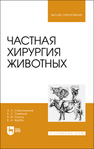 Частная хирургия животных Стекольников А. А., Семенов Б. С., Руколь В. М., Журба В. А.