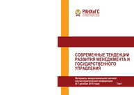Современные тенденции развития менеджмента и государственного управления. Материалы межрегиональной заочной научно-практической конференции (6- 7 декабря 2018 года) в 2-х томах. Том 1