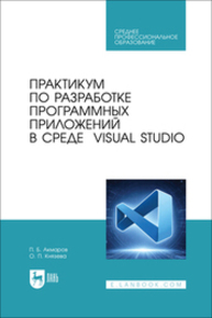 Практикум по разработке программных приложений в среде VISUAL STUDIO Акмаров П. Б., Князева О. П.