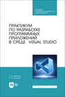 Практикум по разработке программных приложений в среде VISUAL STUDIO Акмаров П. Б., Князева О. П.