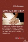 Брачный договор в Российской Федерации, других государствах — участниках Содружества Независимых Государств и Балтии :учебно-практическое пособие Левушкин А.Н.