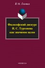 Философский дискурск И.С. Тургенева как значимое целое Головко В.М.