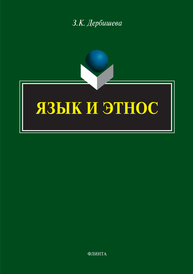 Язык и этнос Дербишева З.К.