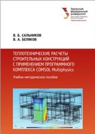 Теплотехнические расчеты строительных конструкций с применением программного комплекса COMSOL Multiphysics: учеб.-метод. пособие Сальников В.Б., Беляков В.А.