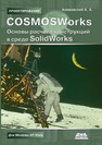 COSMOSWorks. Основы расчета конструкций на прочность в среде SolidWorks Алямовский А.А.