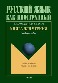 Книга для чтения Рогачёва Е. Н.
