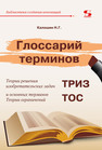 Глоссарий терминов. ТРИЗ и ТОС Калошин Н. Г.