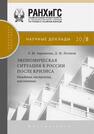 Экономическая ситуация в России после кризиса: ожидания, настроения, перспективы Авраамова Е. М., Логинов Д. М.