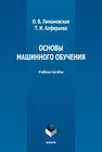 Основы машинного обучения Лимановская О. В., Алферьева Т. И.