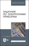 Задачник по электронным приборам Терехов В. А.