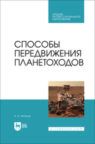 Способы передвижения планетоходов Антонов А. А.
