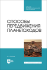 Способы передвижения планетоходов Антонов А. А.