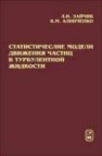 Статистические модели движения частиц в турбулентной жидкости Зайчик Л.И., Алипченков В.М.