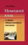 Немецкий язык в сфере общественного питания Жебит Л.И.