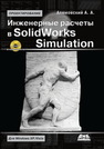 Инженерные расчеты в SolidWorks Simulation Алямовский А.А.