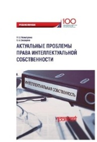 Актуальные проблемы права интеллектуальной собственности Рахматулина Р.Ш., Свиридова Е.А.