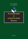 Русский язык и культура речи Саньярова Н. С., Крылова М. Н.