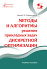 Методы и алгоритмы решения прикладных задач дискретной оптимизации Карпов Д. А., Струченков В. И.