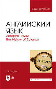 Английский язык. История науки. The history of science Гвоздева Е. А.