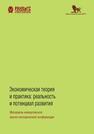 Экономическая теория и практика: реальность и потенциал развития 