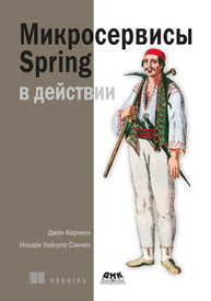 Микросервисы Spring Карнелл Дж., Санчес И. У.