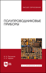 Полупроводниковые приборы Пасынков В. В., Чиркин Л. К.