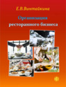 Организация ресторанного бизнеса в современных реалиях Винтайкина Е. В.