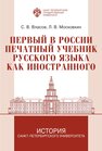 Первый в России печатный учебник русского языка как иностранного: исследования и текст Власов С. В., Московкин Л. В.