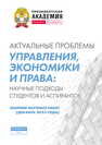 Актуальные проблемы управления, экономики и права: научные подходы студентов и аспирантов: сборник научных работ (декабрь 2023 года) 