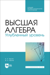 Высшая алгебра. Углубленный уровень Черняк А. А., Черняк Ж. А.