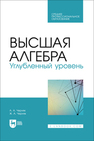 Высшая алгебра. Углубленный уровень Черняк А. А., Черняк Ж. А.