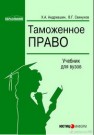 Таможенное право: Учебник для вузов Андриашин Х.А., Свинухов В.Г.