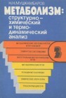 Метаболизм: структурно-химический и термодинамический анализ: в 3 т. Т. 3: монография Мушкамбаров Н.Н.