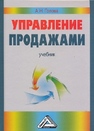 Управление продажами: Учебник Голова А.Г.