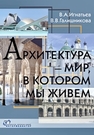 Архитектура — мир, в котором мы живем Игнатьев В.А., Галишникова В.В.