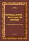 Интермедиальность — филологический континент. Вольтова дуга авторского подтекста Кайда Л. Г.