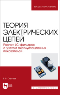 Теория электрических цепей. Расчет LC-фильтров с учетом эксплуатационных показателей Сергеев В. В.