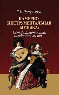 Камерно-инструментальная музыка: история, методика, исполнительство Погорелова Л. К.