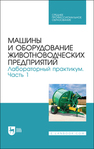 Машины и оборудование животноводческих предприятий. Лабораторный практикум. Часть 1 Атанов И. В.,Грицай Д. И.,Капустин И. В.,Кулаев Е. В.,Швецов И. И.