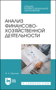 Анализ финансово-хозяйственной деятельности Иванова Ж. А.
