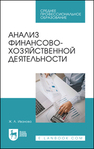 Анализ финансово-хозяйственной деятельности Иванова Ж. А.
