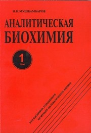 Аналитическая биохимия: в 3 т. Т. 1: монография Мушкамбаров Н.Н.