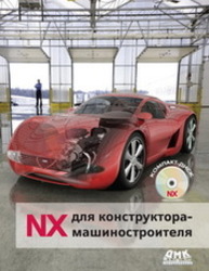 NX для конструктора-машиностроителя Гончаров П.С.