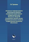 Актуальные тенденции развития организационно-правового регулирования предоставления государственной услуги пенсионного Фонда РФ "Установление страховых пенсий, накопительной пенсии и пенсий по государственному сенсионному обеспечению" Трыканова С. А.