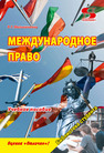 Международное право Мельниченко Р. Г.