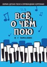 Всё, о чём пою. Сборник детских песен в сопровождении фортепиано Помазкин И. Г.