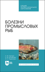 Болезни промысловых рыб Гертман А. М., Колобкова Н. М., Родионова И. А.